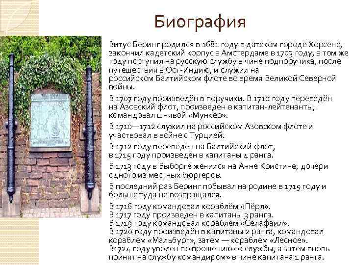 Биография Витус Беринг родился в 1681 году в датском городе Хорсенс, закончил кадетский корпус