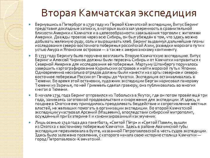 Вторая Камчатская экспедиция Вернувшись в Петербург в 1730 году из Первой Камчатской экспедиции, Витус