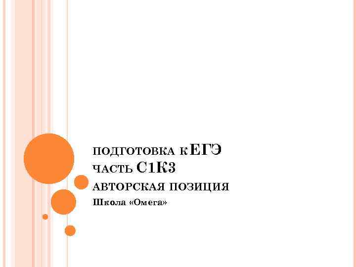 ПОДГОТОВКА К ЕГЭ ЧАСТЬ С 1 К 3 АВТОРСКАЯ ПОЗИЦИЯ Школа «Омега» 