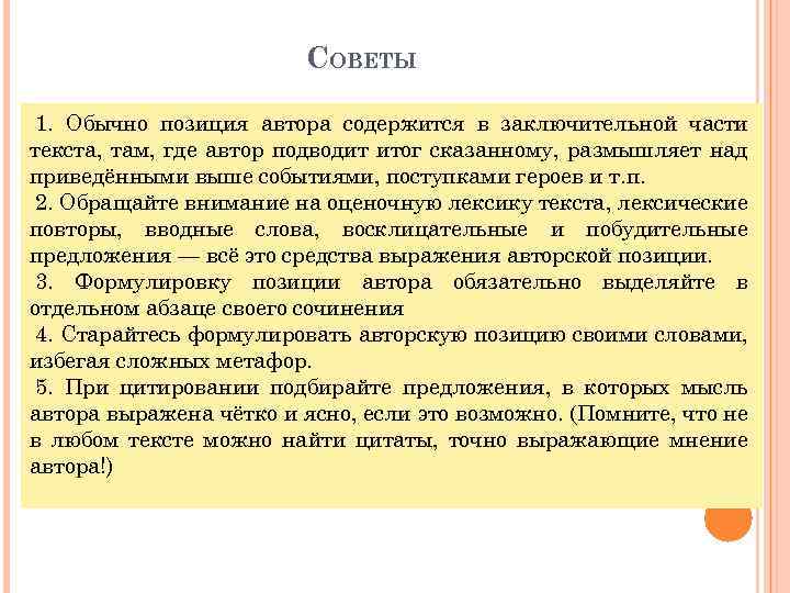 СОВЕТЫ 1. Обычно позиция автора содержится в заключительной части текста, там, где автор подводит