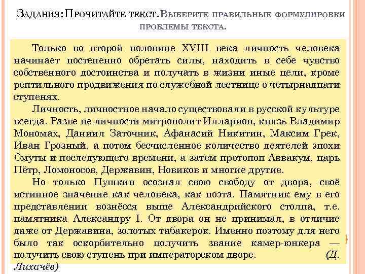 ЗАДАНИЯ: ПРОЧИТАЙТЕ ТЕКСТ. ВЫБЕРИТЕ ПРАВИЛЬНЫЕ ФОРМУЛИРОВКИ ПРОБЛЕМЫ ТЕКСТА. Только во второй половине XVIII века