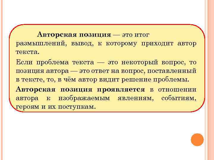 Итог это. Авторская позиция и проблема текста. Авторская позиция в литературе это. Авторский текст это. Авторские тексты.