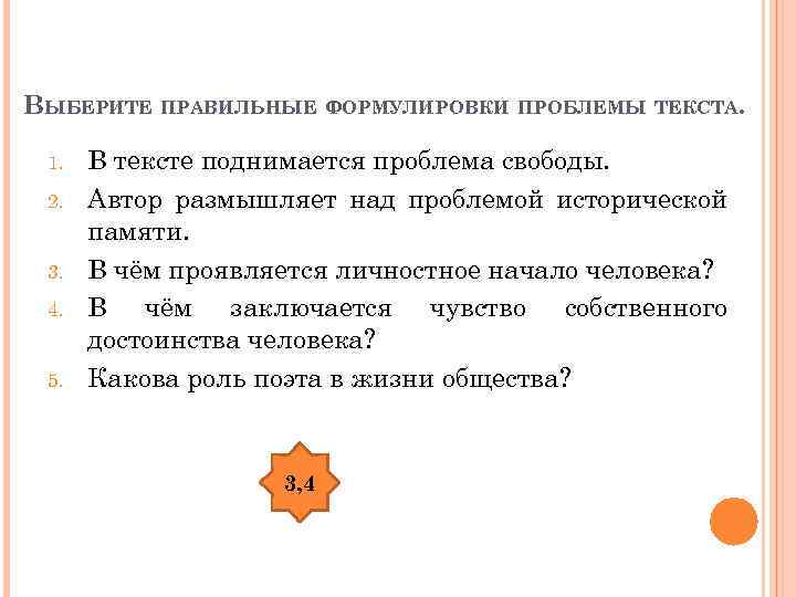 ВЫБЕРИТЕ ПРАВИЛЬНЫЕ ФОРМУЛИРОВКИ ПРОБЛЕМЫ ТЕКСТА. 1. 2. 3. 4. 5. В тексте поднимается проблема