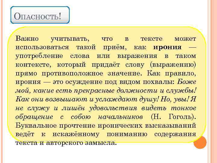 ОПАСНОСТЬ! Важно учитывать, что в тексте может использоваться такой приём, как ирония — употребление