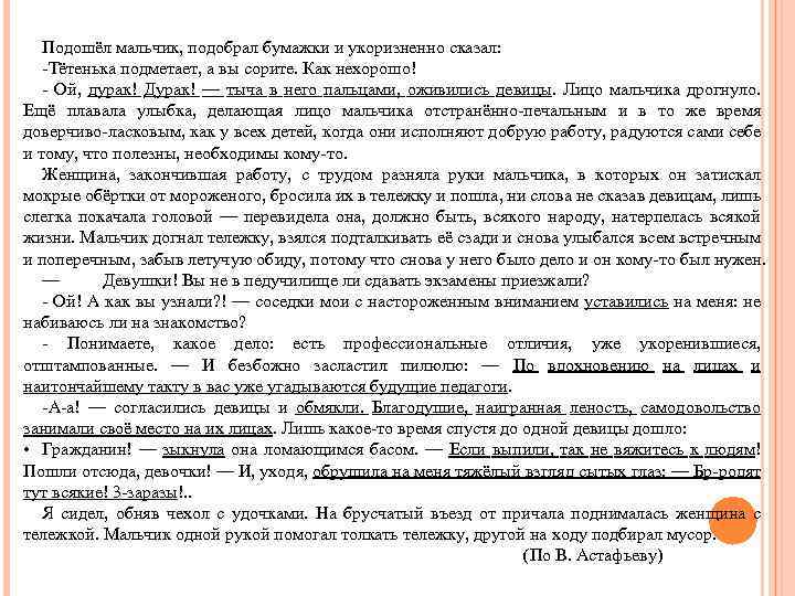 Подошёл мальчик, подобрал бумажки и укоризненно сказал: -Тётенька подметает, а вы сорите. Как нехорошо!