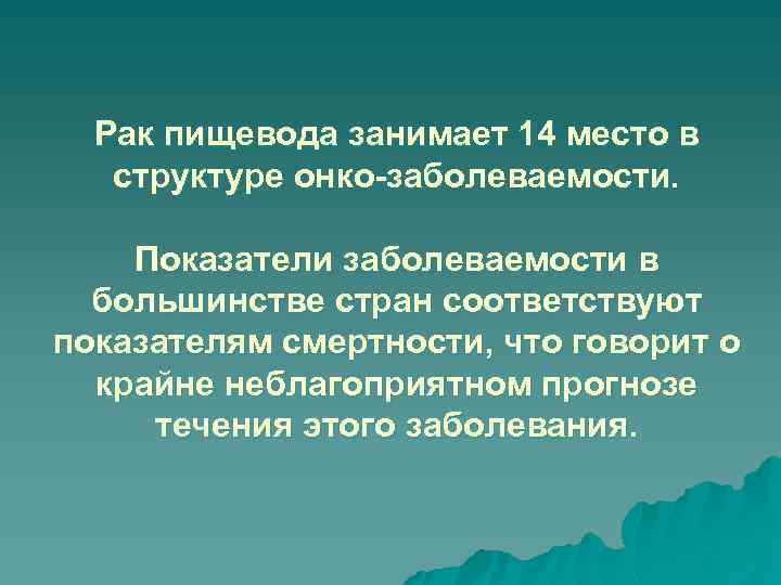 Рак пищевода занимает 14 место в структуре онко-заболеваемости. Показатели заболеваемости в большинстве стран соответствуют