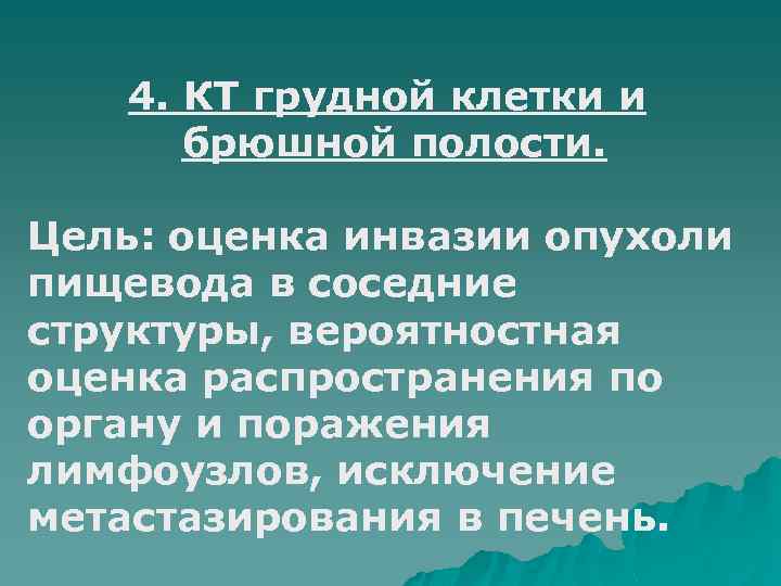 4. КТ грудной клетки и брюшной полости. Цель: оценка инвазии опухоли пищевода в соседние