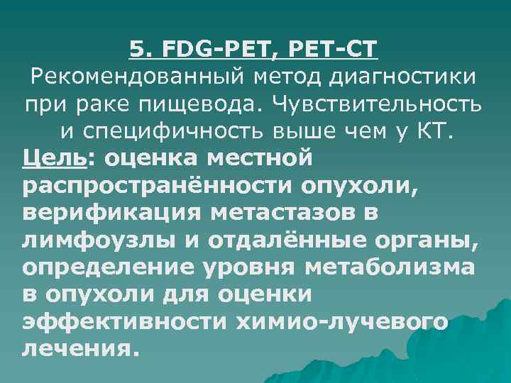 5. FDG-PET, PET-CT Рекомендованный метод диагностики при раке пищевода. Чувствительность и специфичность выше чем