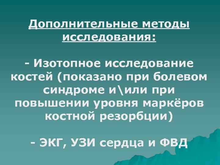 Дополнительные методы исследования: - Изотопное исследование костей (показано при болевом синдроме иили при повышении