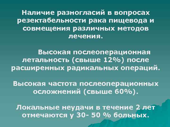 Наличие разногласий в вопросах резектабельности рака пищевода и совмещения различных методов лечения. Высокая послеоперационная