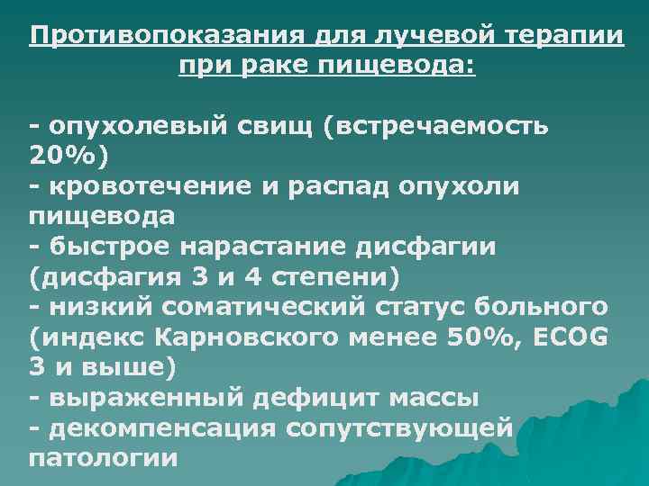 Противопоказания для лучевой терапии при раке пищевода: - опухолевый свищ (встречаемость 20%) - кровотечение