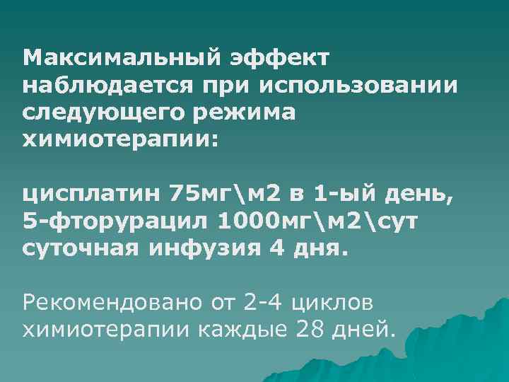 Максимальный эффект наблюдается при использовании следующего режима химиотерапии: цисплатин 75 мгм 2 в 1