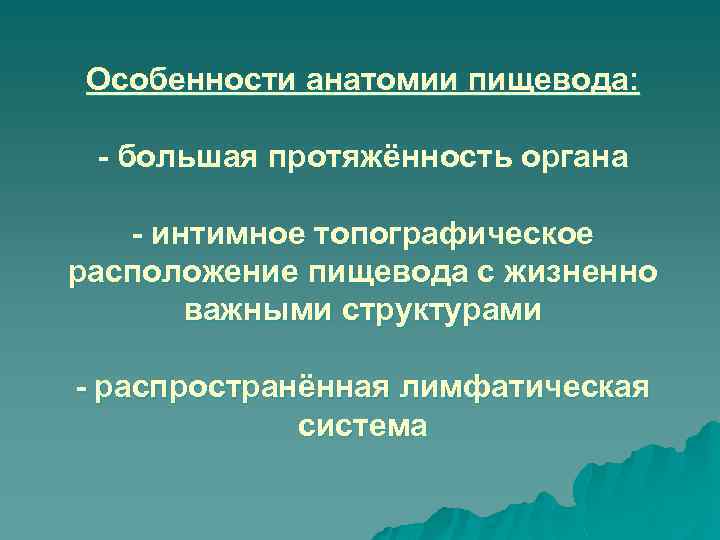 Особенности анатомии пищевода: - большая протяжённость органа - интимное топографическое расположение пищевода с жизненно