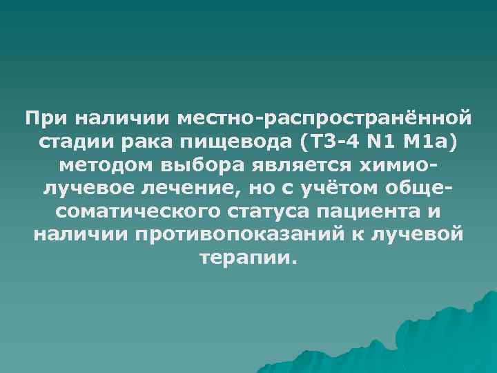 При наличии местно-распространённой стадии рака пищевода (Т 3 -4 N 1 М 1 а)