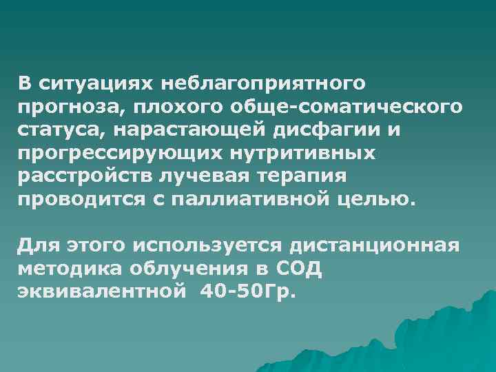 В ситуациях неблагоприятного прогноза, плохого обще-соматического статуса, нарастающей дисфагии и прогрессирующих нутритивных расстройств лучевая