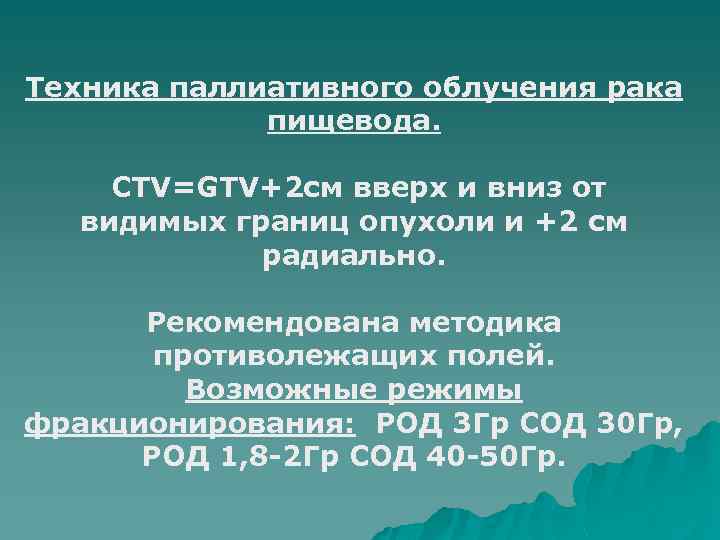 Техника паллиативного облучения рака пищевода. CTV=GTV+2 см вверх и вниз от видимых границ опухоли