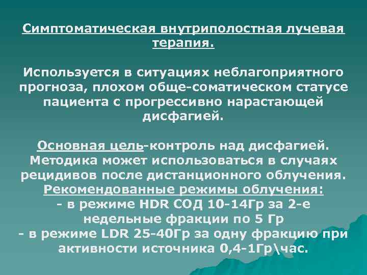 Симптоматическая внутриполостная лучевая терапия. Используется в ситуациях неблагоприятного прогноза, плохом обще-соматическом статусе пациента с