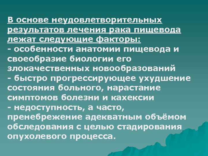 В основе неудовлетворительных результатов лечения рака пищевода лежат следующие факторы: - особенности анатомии пищевода