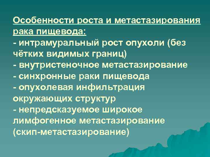 Особенности роста и метастазирования рака пищевода: - интрамуральный рост опухоли (без чётких видимых границ)