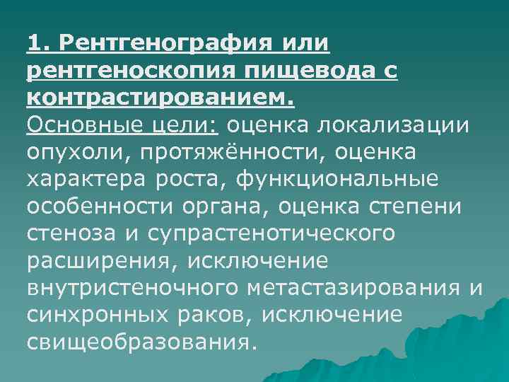 1. Рентгенография или рентгеноскопия пищевода с контрастированием. Основные цели: оценка локализации опухоли, протяжённости, оценка