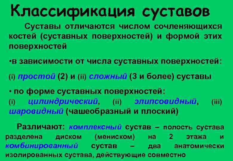 Классификация суставов. Классификация суставов по количеству костей. Классификация по числу суставных поверхностей. Классификация сочленения костей. Классификация суставов по числу суставных поверхностей.