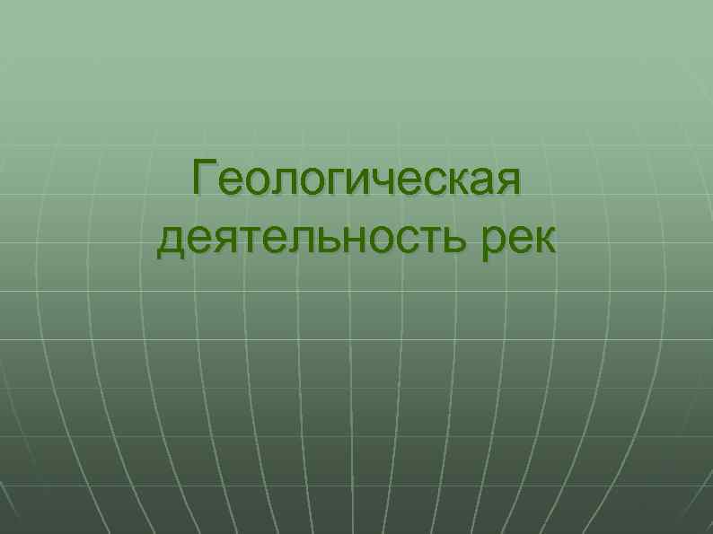 Геологическая деятельность рек 