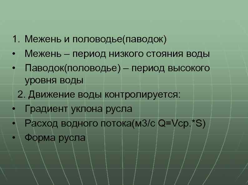 1. Межень и половодье(паводок) • Межень – период низкого стояния воды • Паводок(половодье) –
