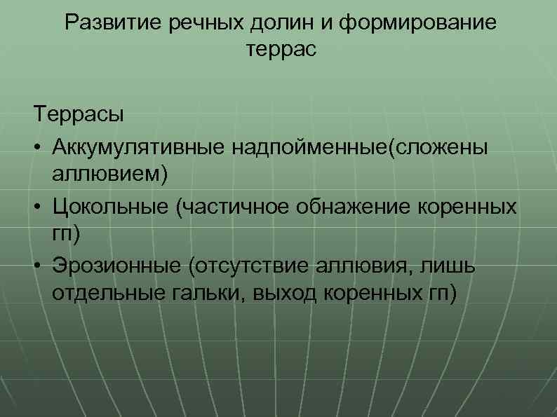 Развитие речных долин и формирование террас Террасы • Аккумулятивные надпойменные(сложены аллювием) • Цокольные (частичное