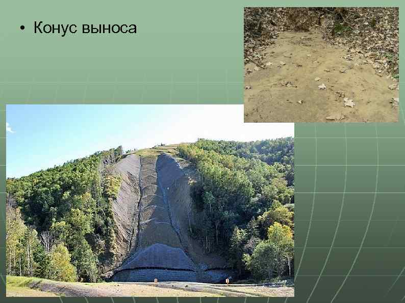  • Конус выноса 