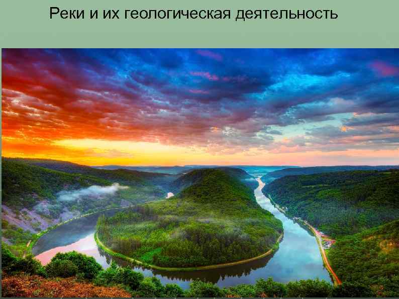 Реки и их геологическая деятельность 