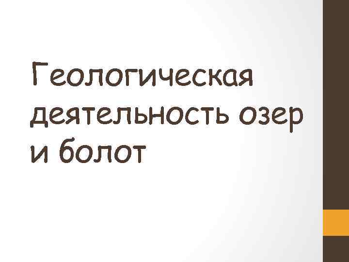 Геологическая деятельность озер и болот 