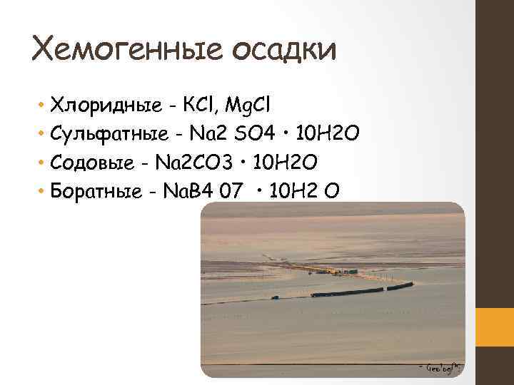 Хемогенные осадки • Хлоридные - КСl, Mg. Cl • Сульфатные - Na 2 SО