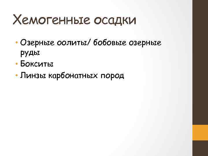 Хемогенные осадки • Озерные оолиты/ бобовые озерные руды • Бокситы • Линзы карбонатных пород