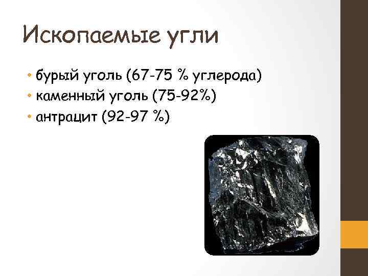 Ископаемые угли • бурый уголь (67 -75 % углерода) • каменный уголь (75 -92%)