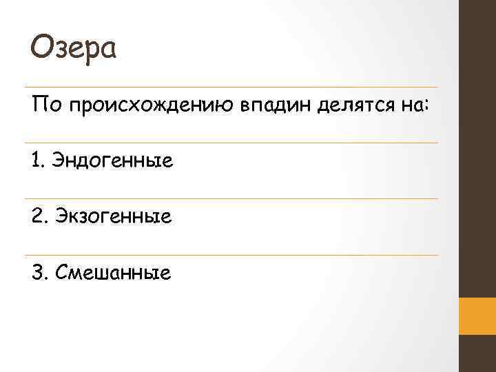 Озера По происхождению впадин делятся на: 1. Эндогенные 2. Экзогенные 3. Смешанные 