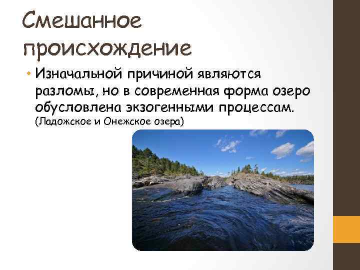 Смешанное происхождение • Изначальной причиной являются разломы, но в современная форма озеро обусловлена экзогенными