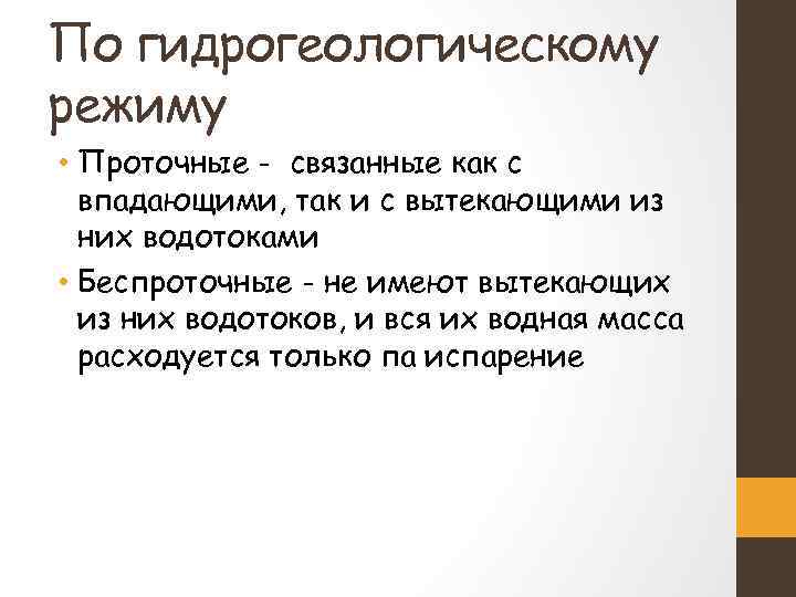 По гидрогеологическому режиму • Проточные - связанные как с впадающими, так и с вытекающими