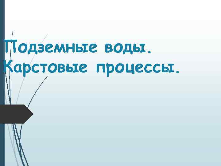 Подземные воды. Карстовые процессы. 