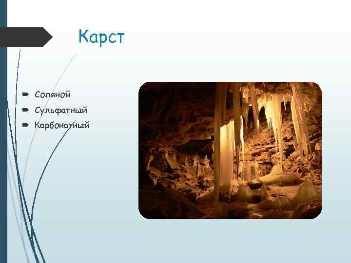 Карст Соляной Сульфатный Карбонатный 