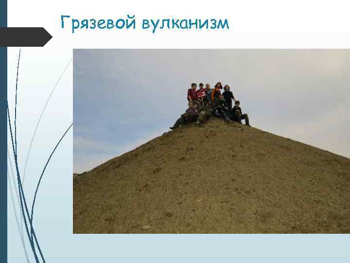 Грязевой вулканизм 