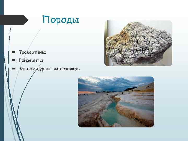 Породы Травертины Гейзериты Залежи бурых железняков 