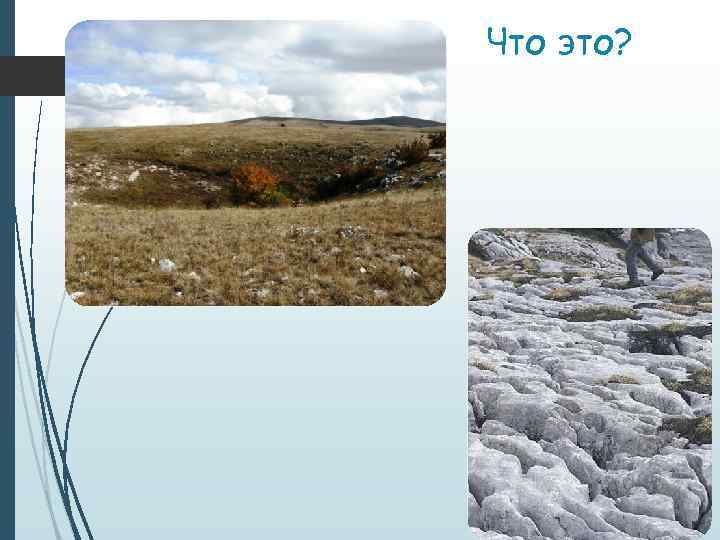 Что это? 