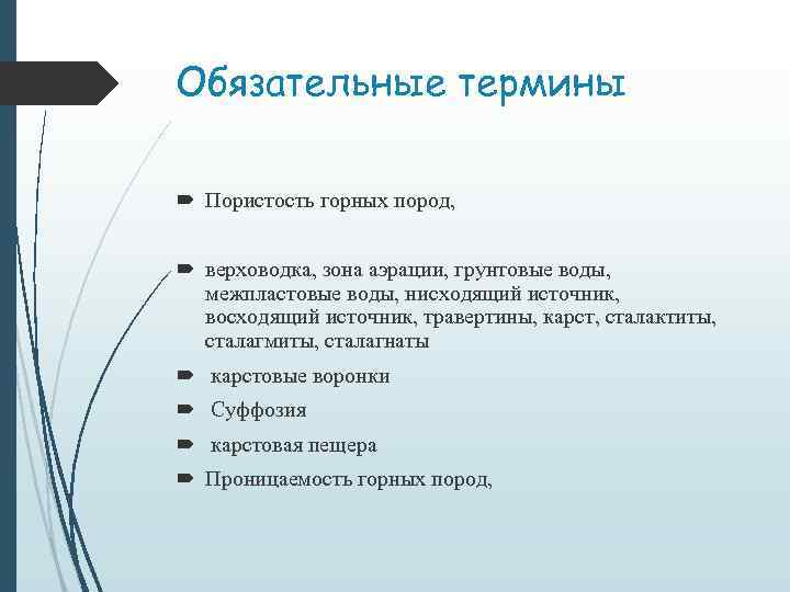Обязательные термины Пористость горных пород, верховодка, зона аэрации, грунтовые воды, межпластовые воды, нисходящий источник,
