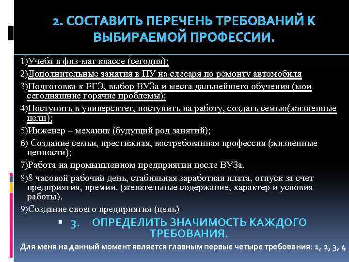 2. СОСТАВИТЬ ПЕРЕЧЕНЬ ТРЕБОВАНИЙ К ВЫБИРАЕМОЙ ПРОФЕССИИ. 1)Учеба в физ-мат классе (сегодня); 2)Дополнительные занятия