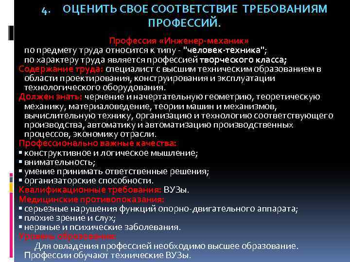 4. ОЦЕНИТЬ СВОЕ СООТВЕТСТВИЕ ТРЕБОВАНИЯМ ПРОФЕССИЙ. Профессия «Инженер-механик» по предмету труда относится к типу