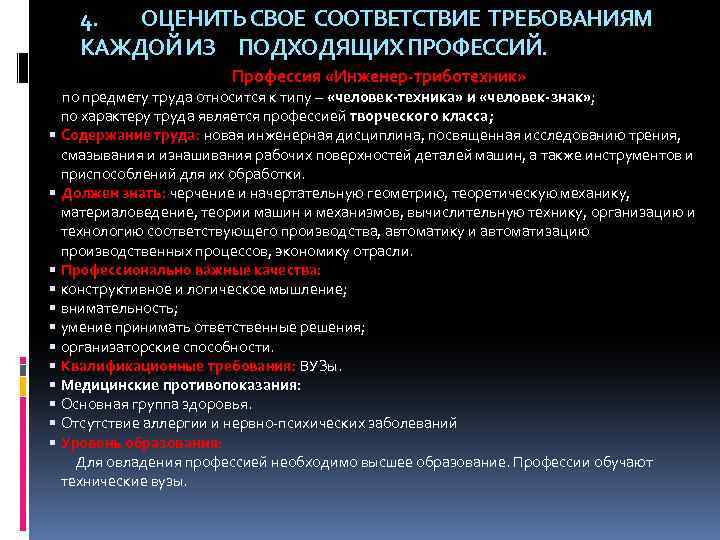 4. ОЦЕНИТЬ СВОЕ СООТВЕТСТВИЕ ТРЕБОВАНИЯМ КАЖДОЙ ИЗ ПОДХОДЯЩИХ ПРОФЕССИЙ. Профессия «Инженер-триботехник» по предмету труда