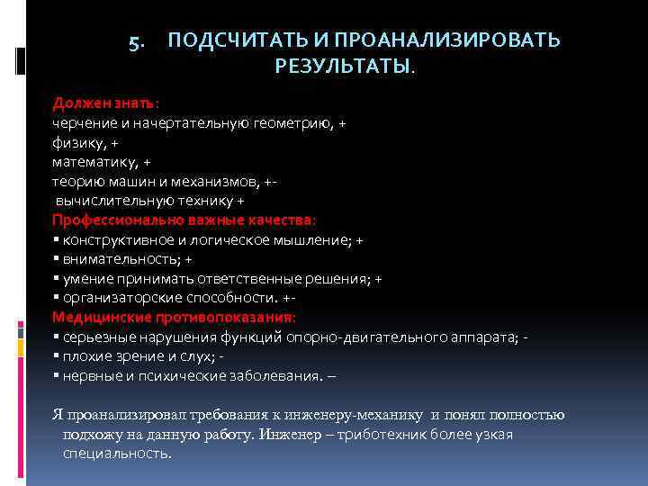 5. ПОДСЧИТАТЬ И ПРОАНАЛИЗИРОВАТЬ РЕЗУЛЬТАТЫ. Должен знать: черчение и начертательную геометрию, + физику, +