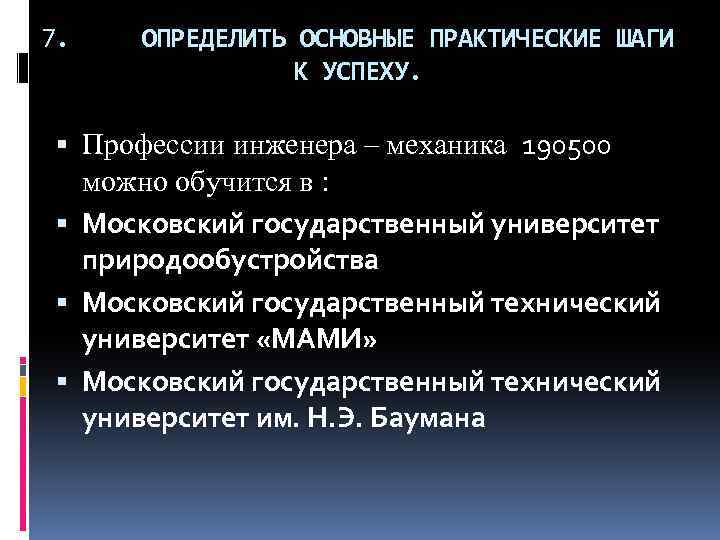 7. ОПРЕДЕЛИТЬ ОСНОВНЫЕ ПРАКТИЧЕСКИЕ ШАГИ К УСПЕХУ. Профессии инженера – механика 190500 можно обучится