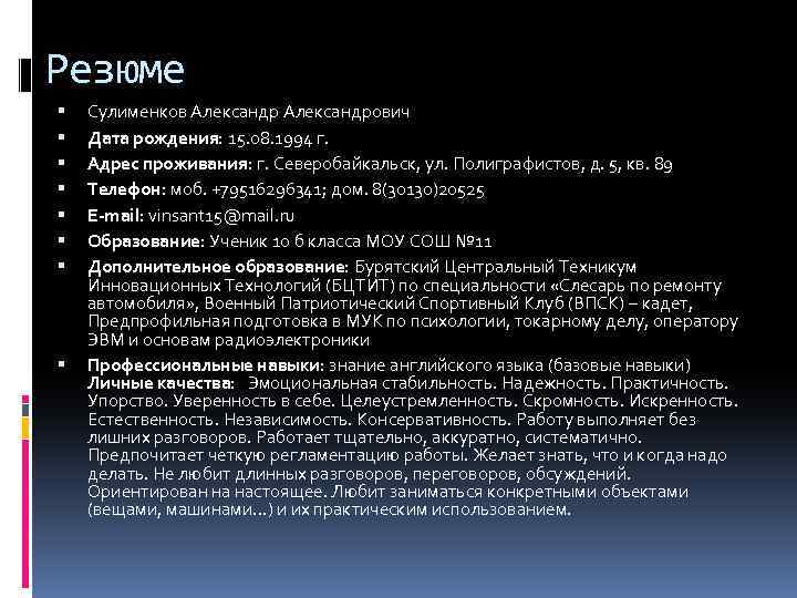 Резюме Сулименков Александрович Дата рождения: 15. 08. 1994 г. Адрес проживания: г. Северобайкальск, ул.