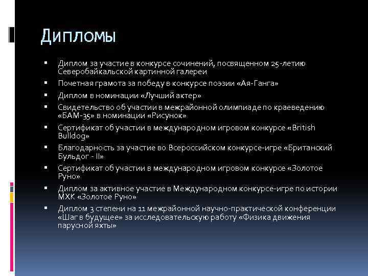 Дипломы Диплом за участие в конкурсе сочинений, посвященном 25 -летию Северобайкальской картинной галереи Почетная